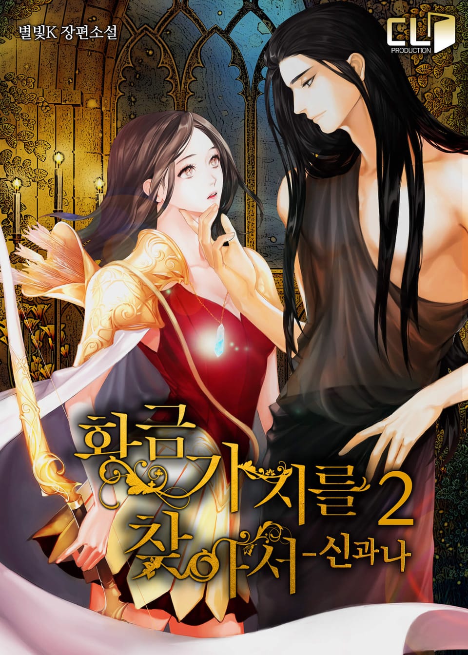 황금가지를 찾아서 2권