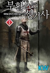 부활쓰는 성기사 표지 이미지