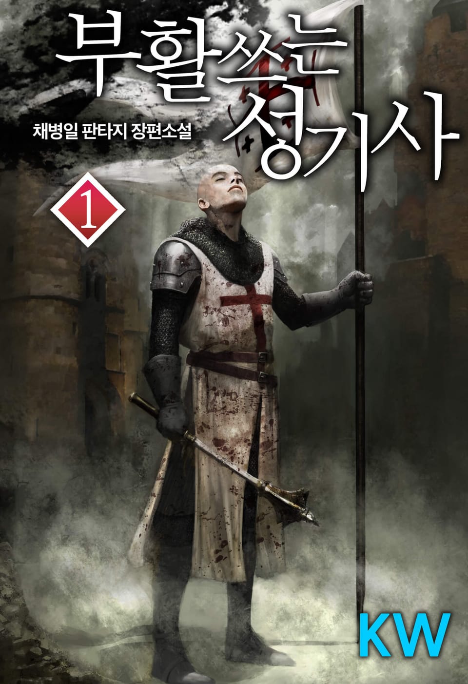 부활쓰는 성기사 1권