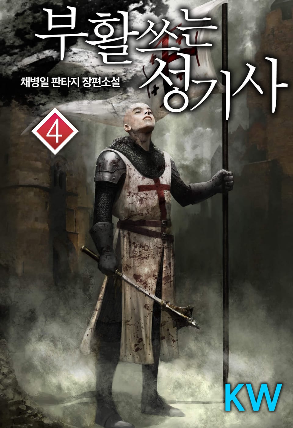 부활쓰는 성기사 4권