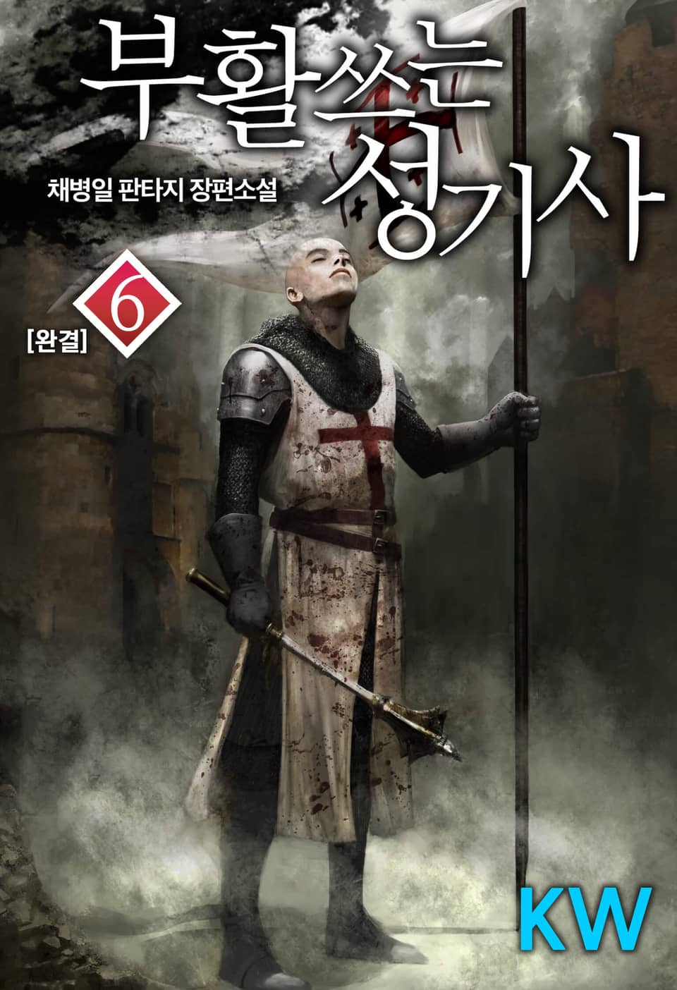 부활쓰는 성기사 6권 (완결)