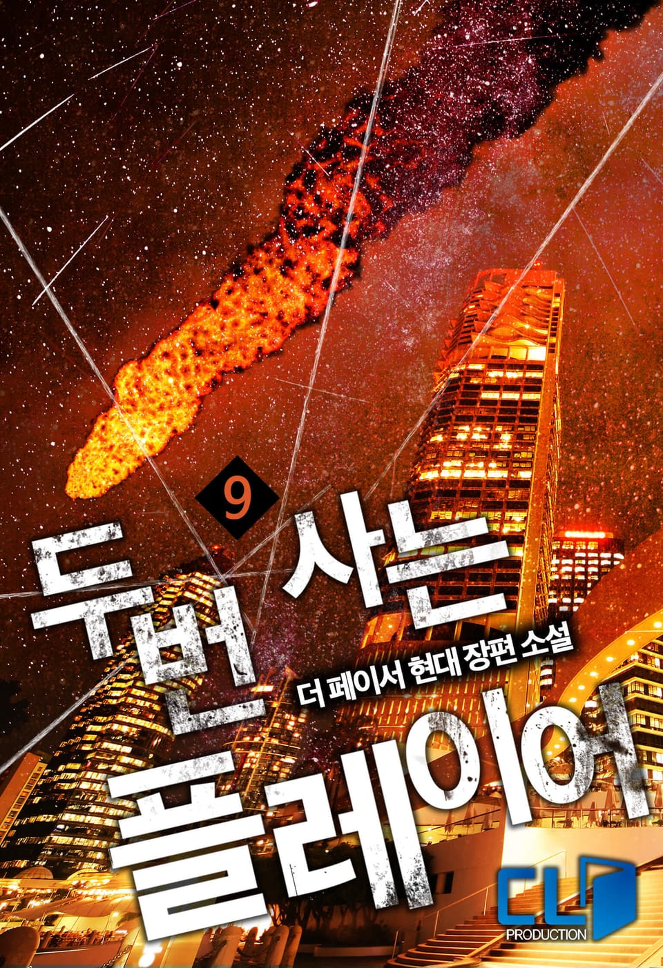 두번 사는 플레이어 9권