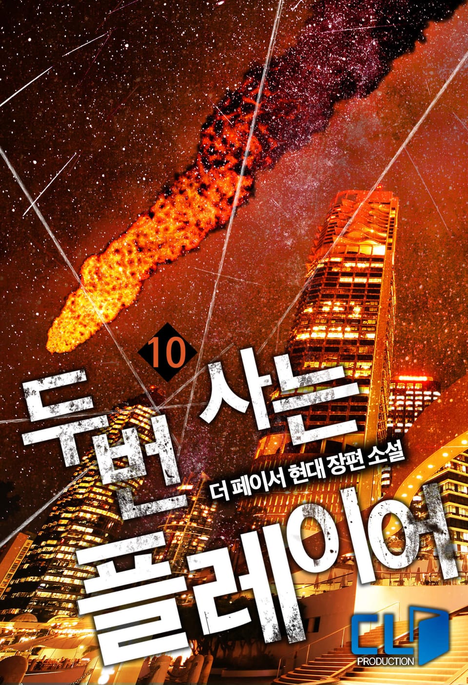 두번 사는 플레이어 10권