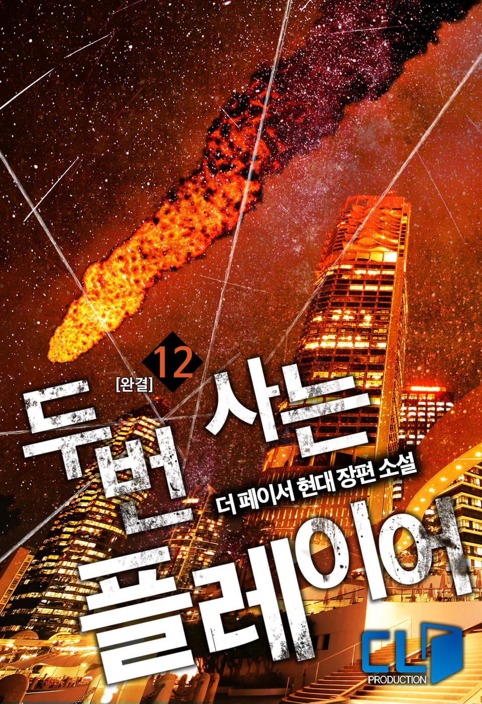 두번 사는 플레이어 12권(완결)