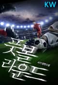 풋볼 라운드 178화 (완결)
