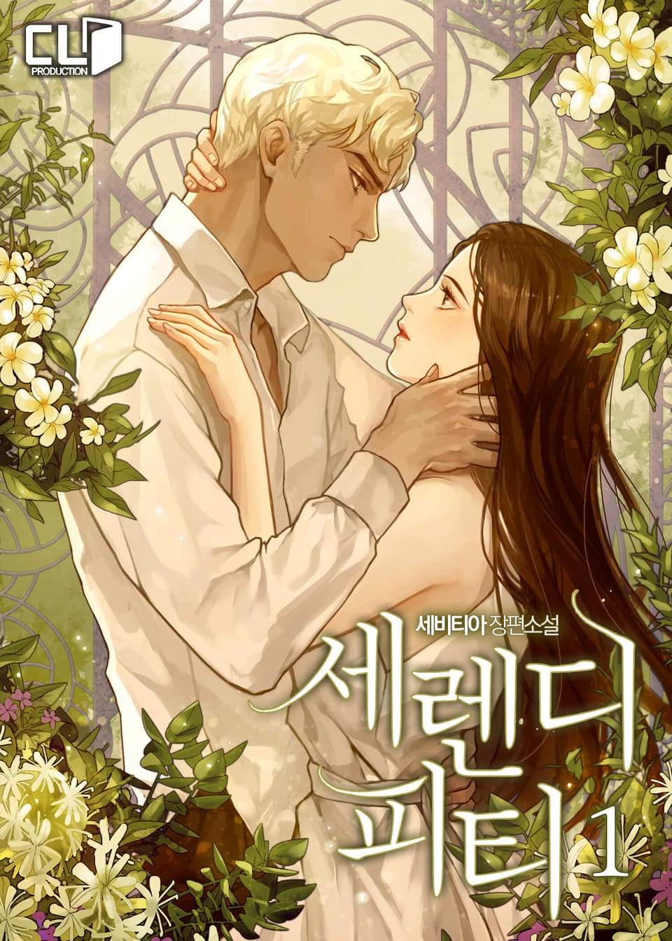 세렌디피티 1권