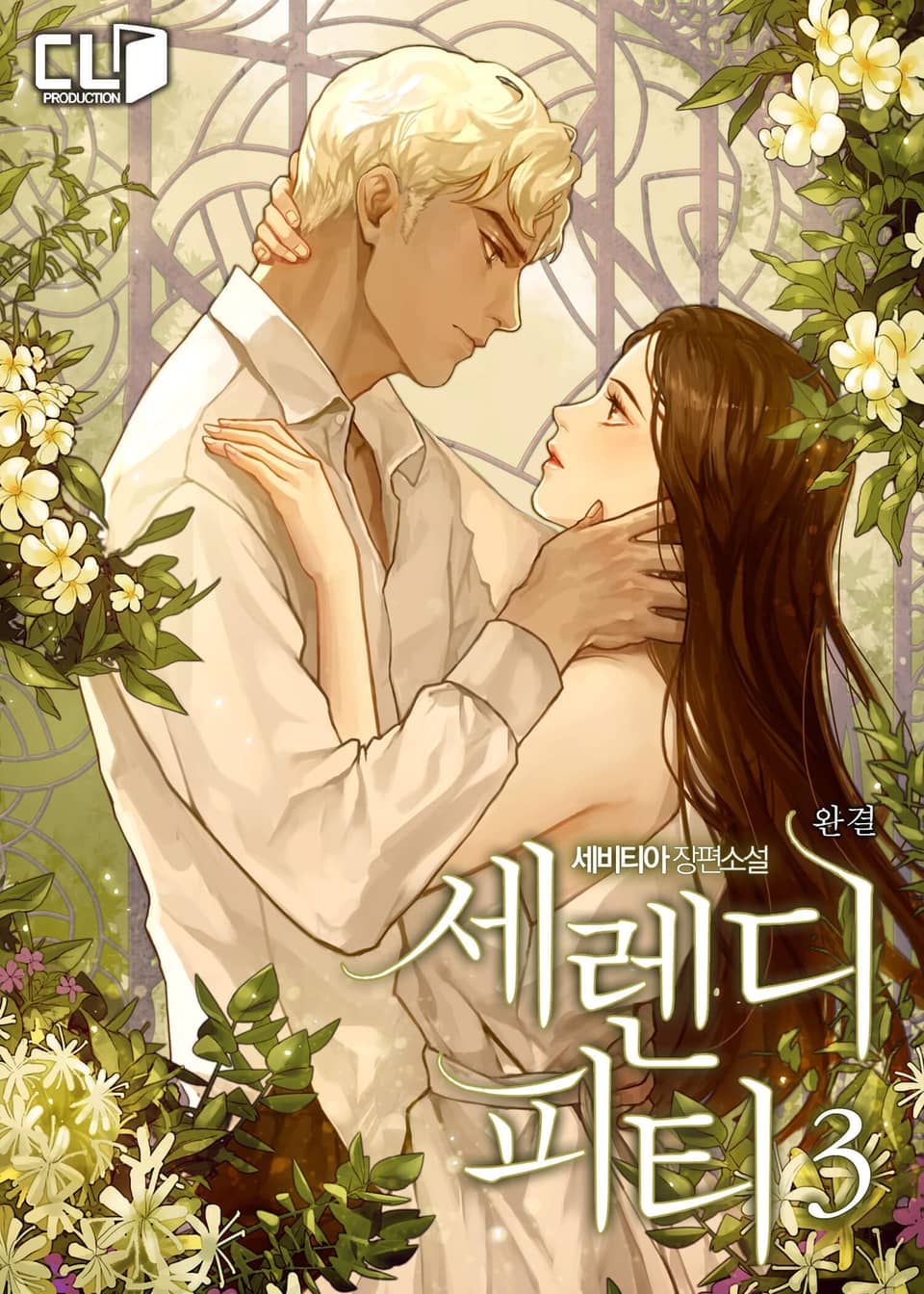 세렌디피티 3권 (완결)