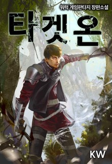 타겟 온
