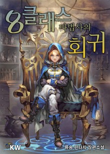 8클래스 마법사의 회귀