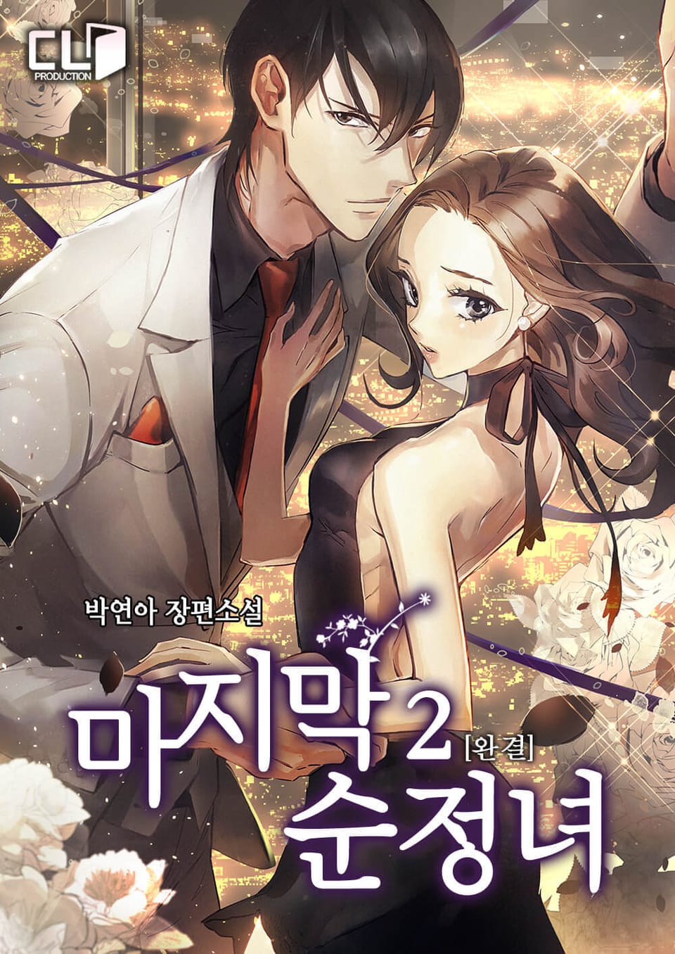 마지막 순정녀 2권 (완결)