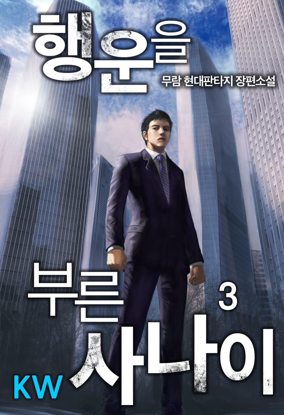 행운을 부른 사나이 3권