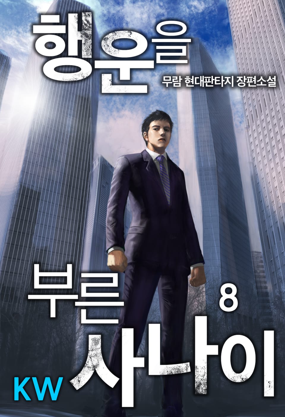 행운을 부른 사나이 8권