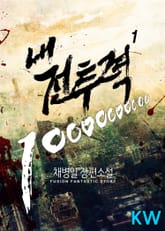 내 전투력 10000000000 표지 이미지