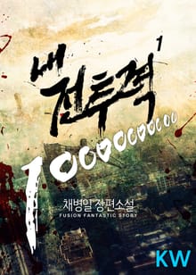 내 전투력 10000000000
