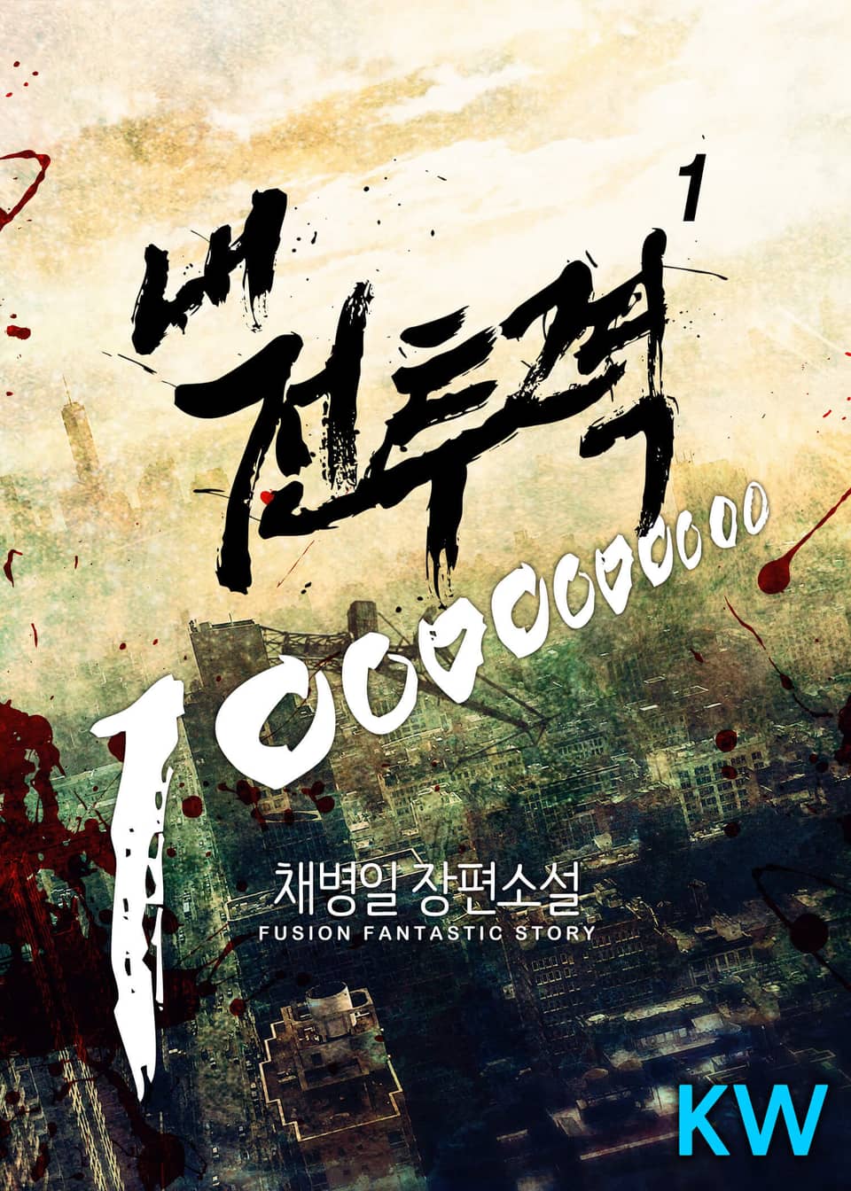 내 전투력 10000000000 1권