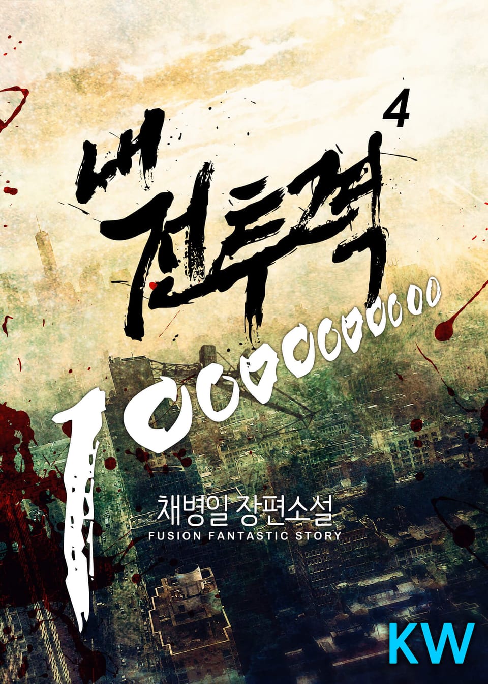 내 전투력 10000000000 4권