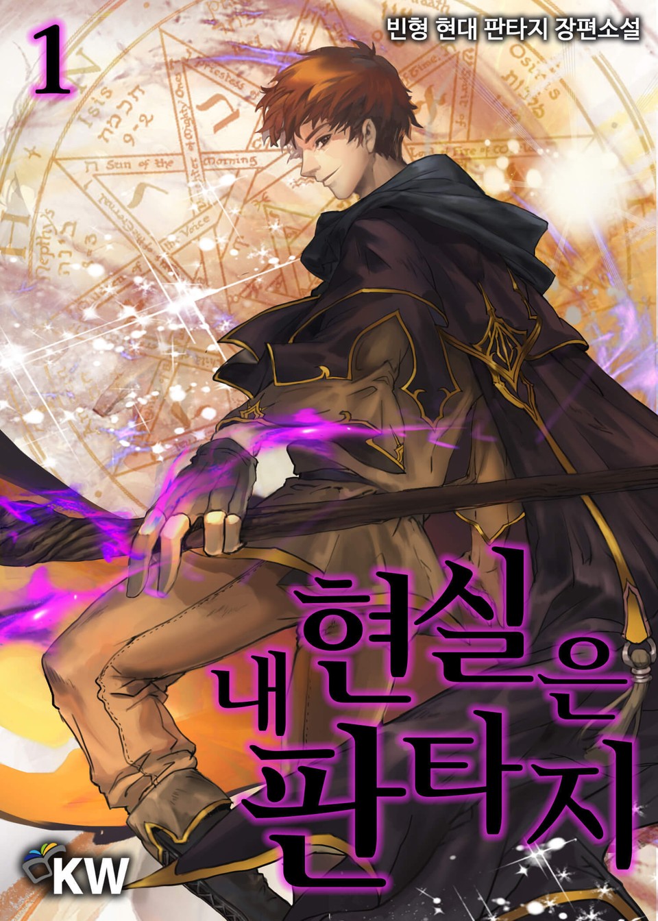 내 현실은 판타지 1권