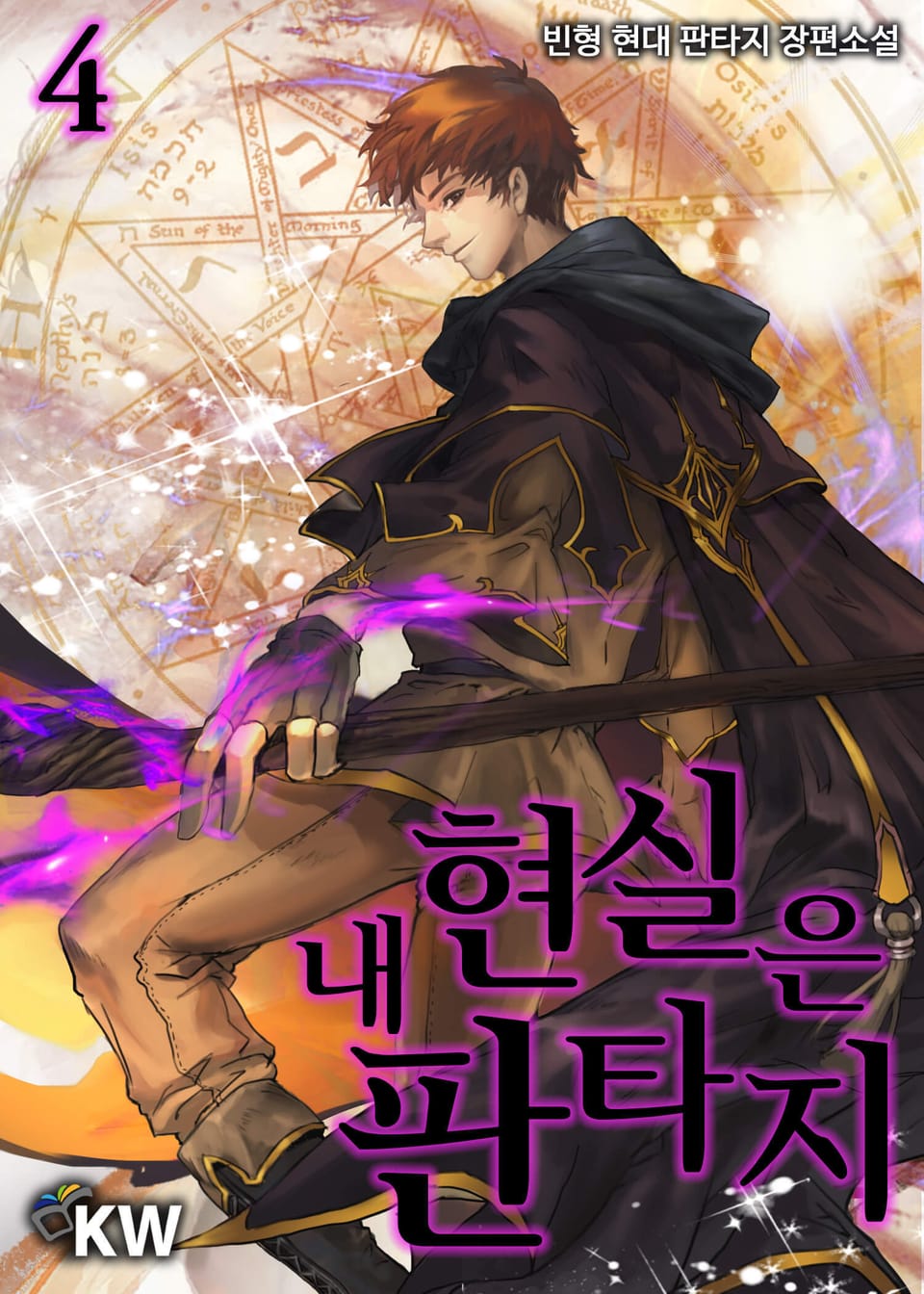 내 현실은 판타지 4권