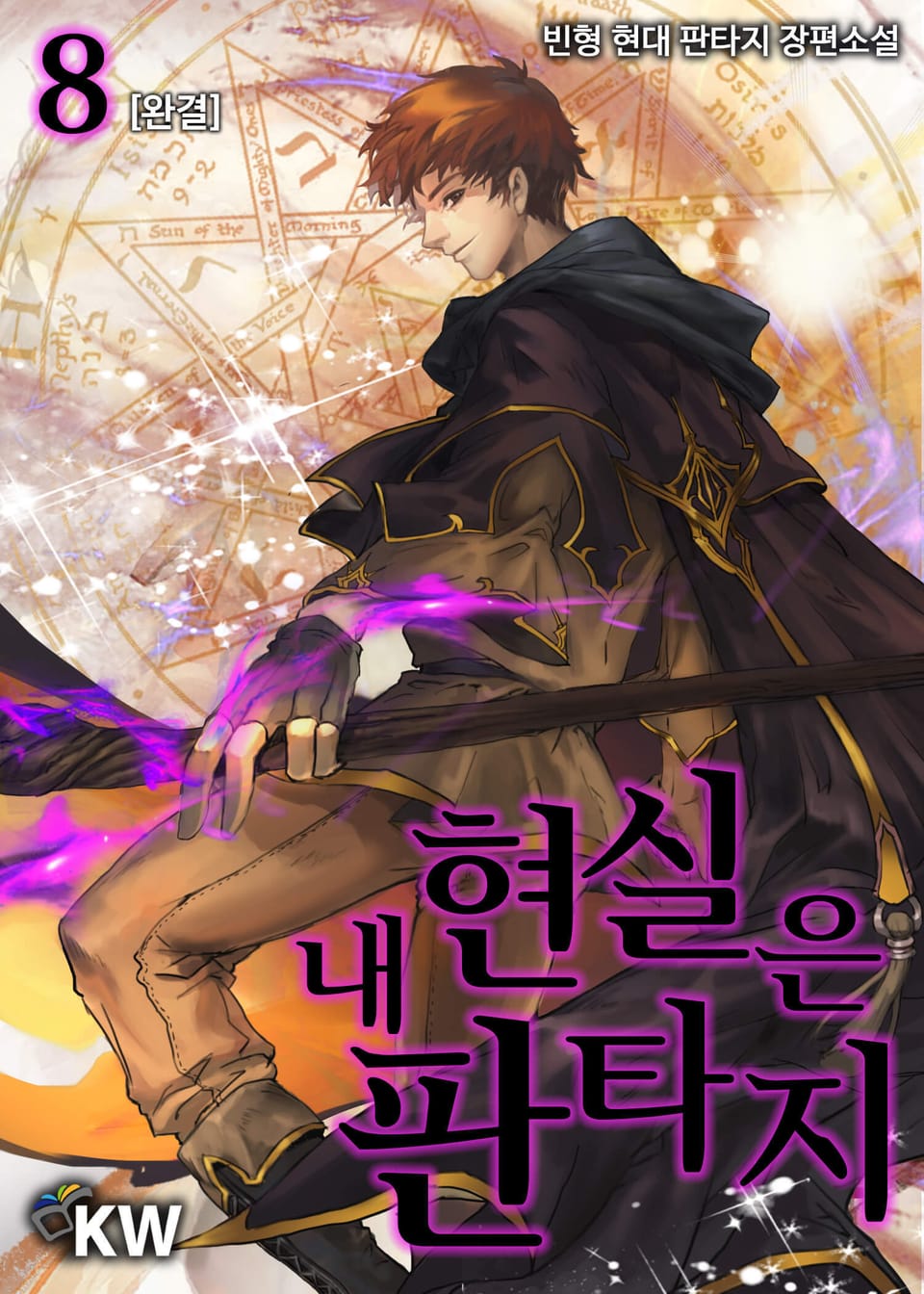 내 현실은 판타지 8권 (완결)