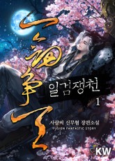 일검쟁천 표지 이미지