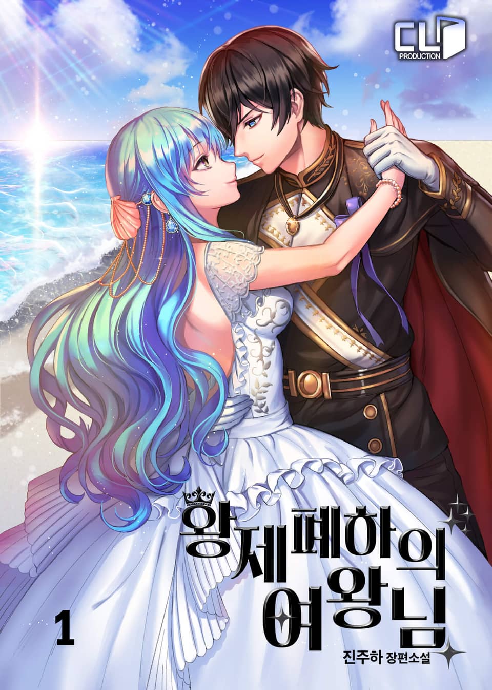 황제폐하의 여왕님 1권