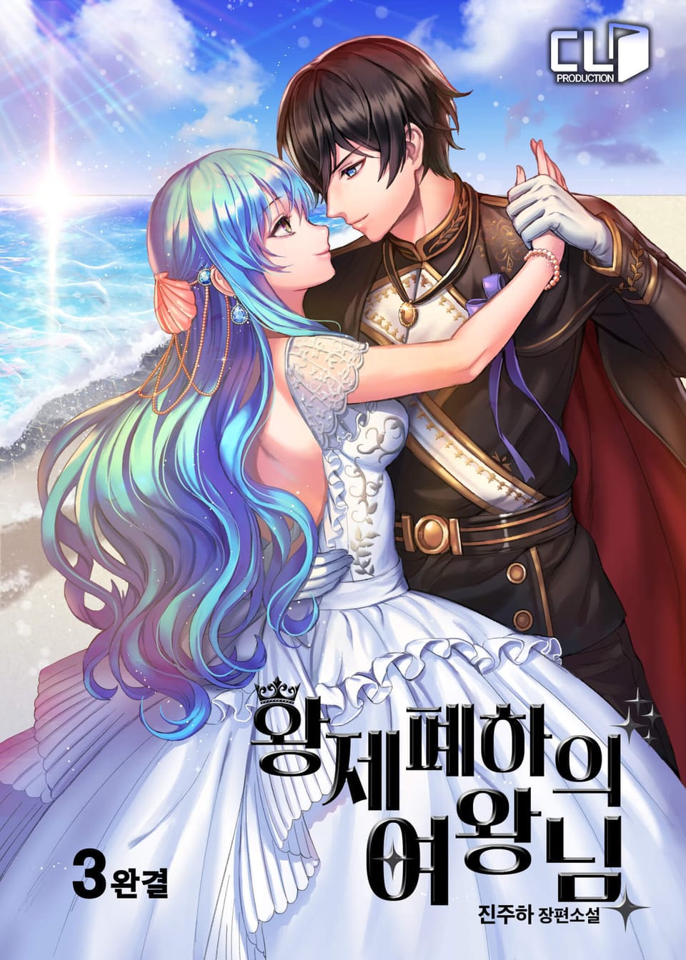 황제폐하의 여왕님 3권 (완결)