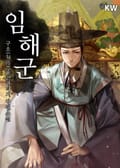 임해군 12화