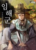 임해군 19화
