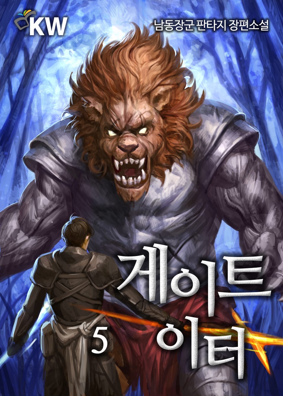 게이트 이터 5권