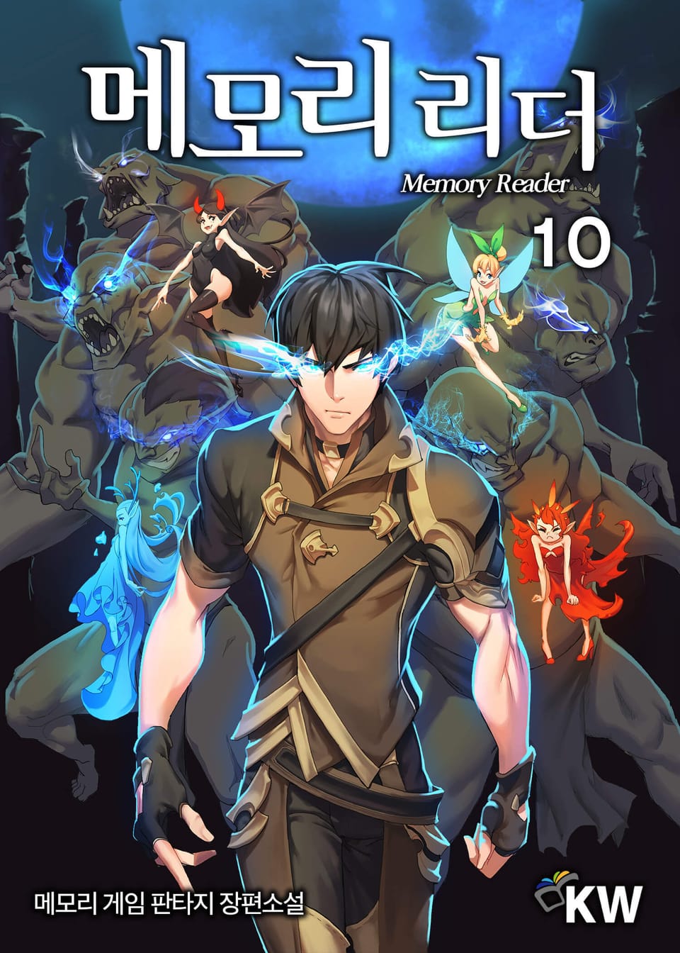 메모리 리더 10권