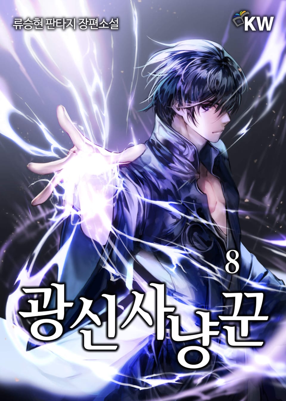 광신사냥꾼 8권