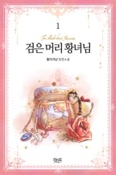 검은 머리 황녀님 표지 이미지