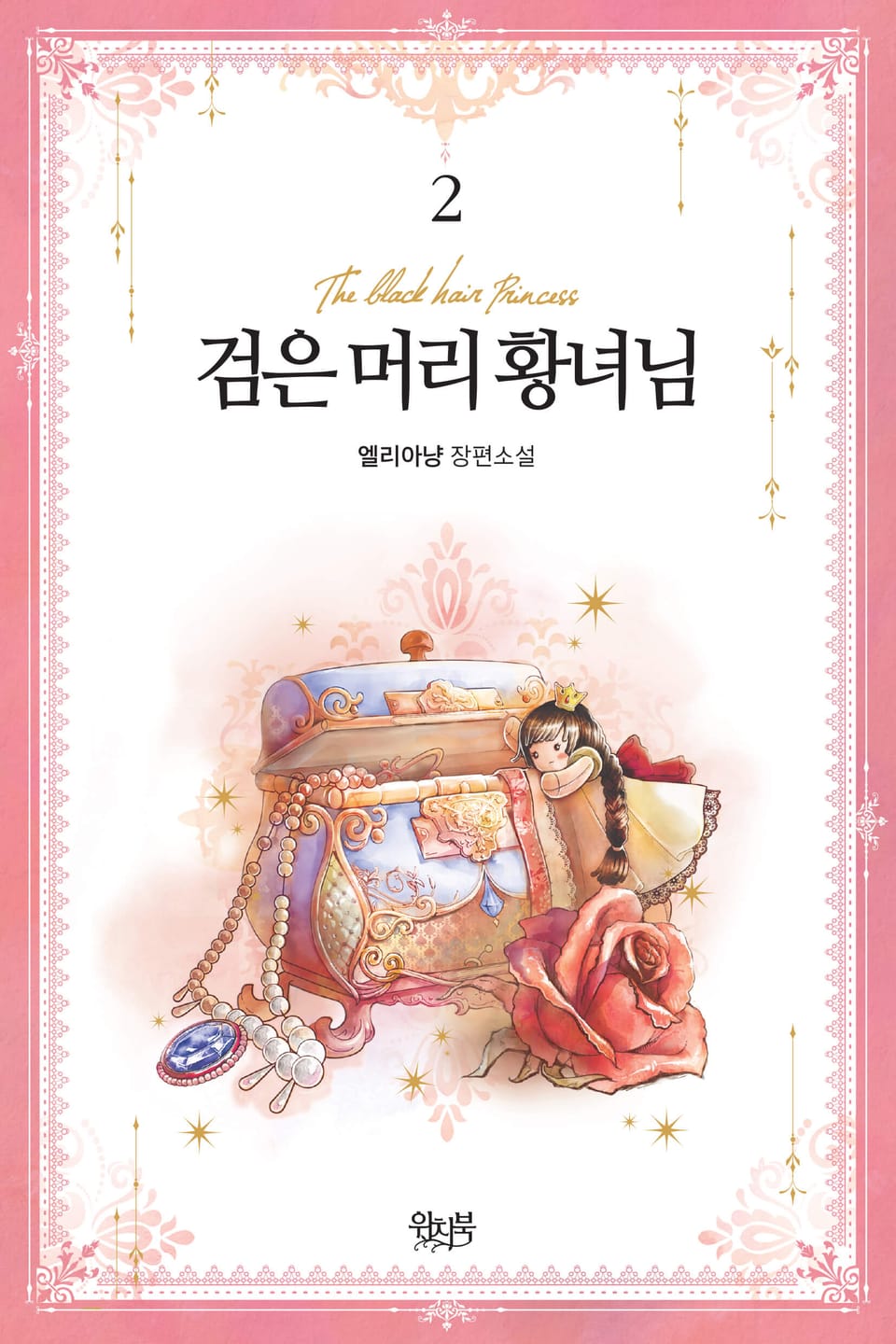 검은 머리 황녀님 2권