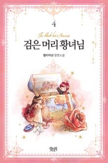 검은 머리 황녀님