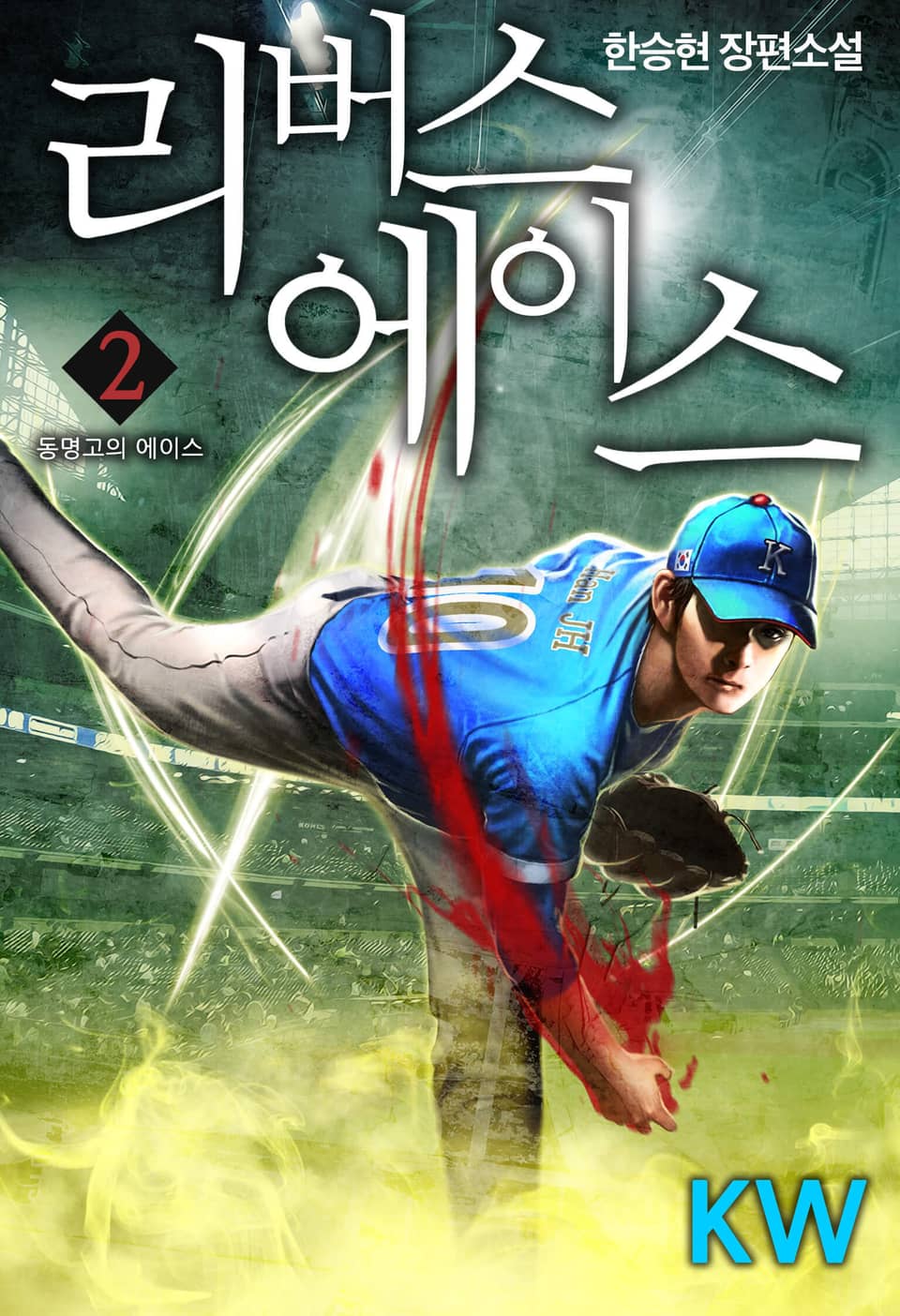 리버스 에이스 2권