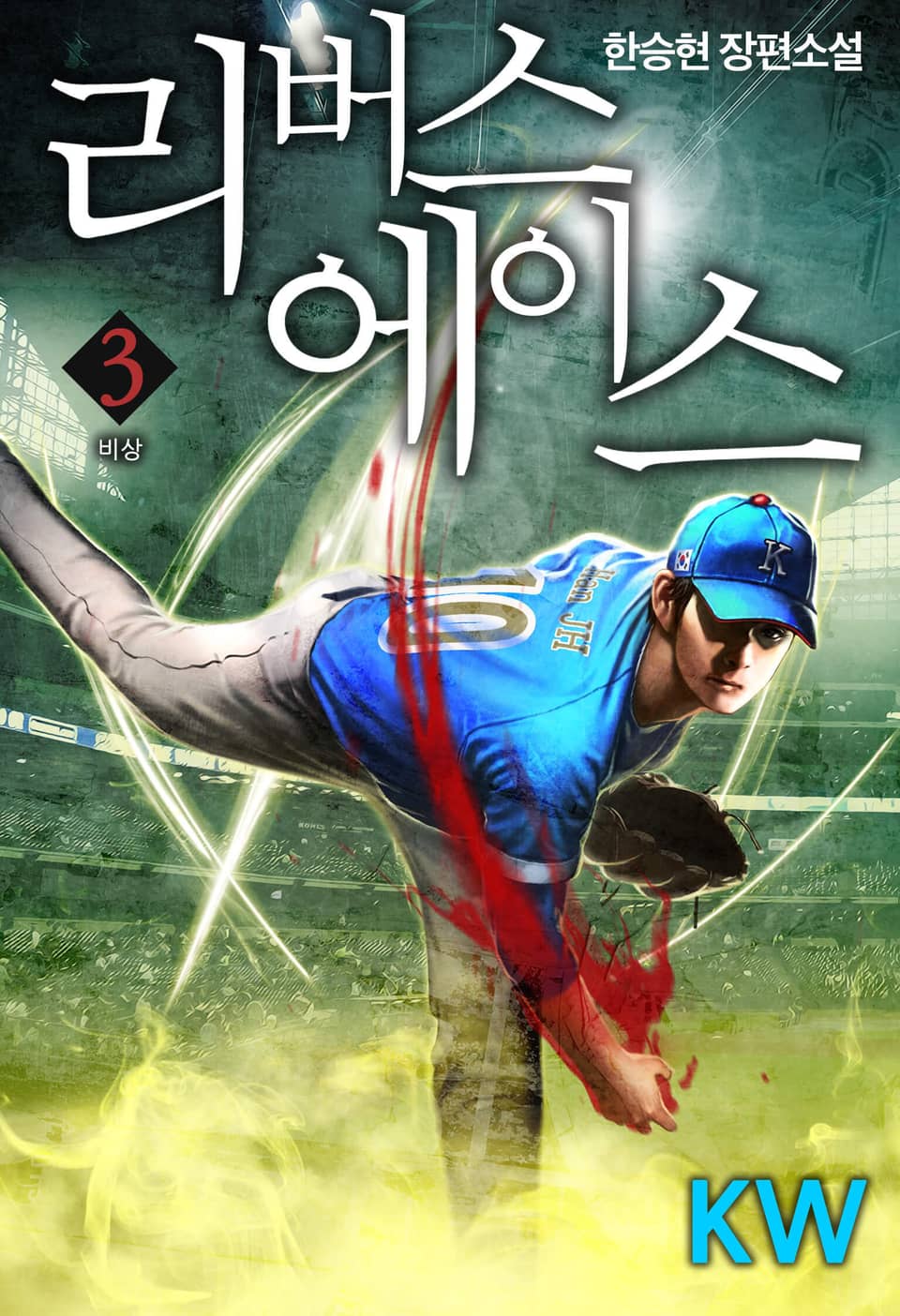 리버스 에이스 3권