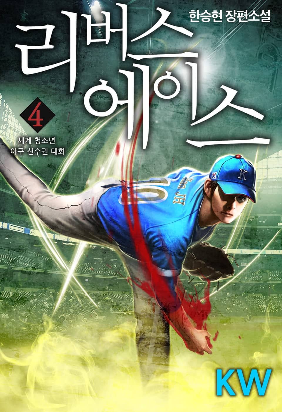 리버스 에이스 4권
