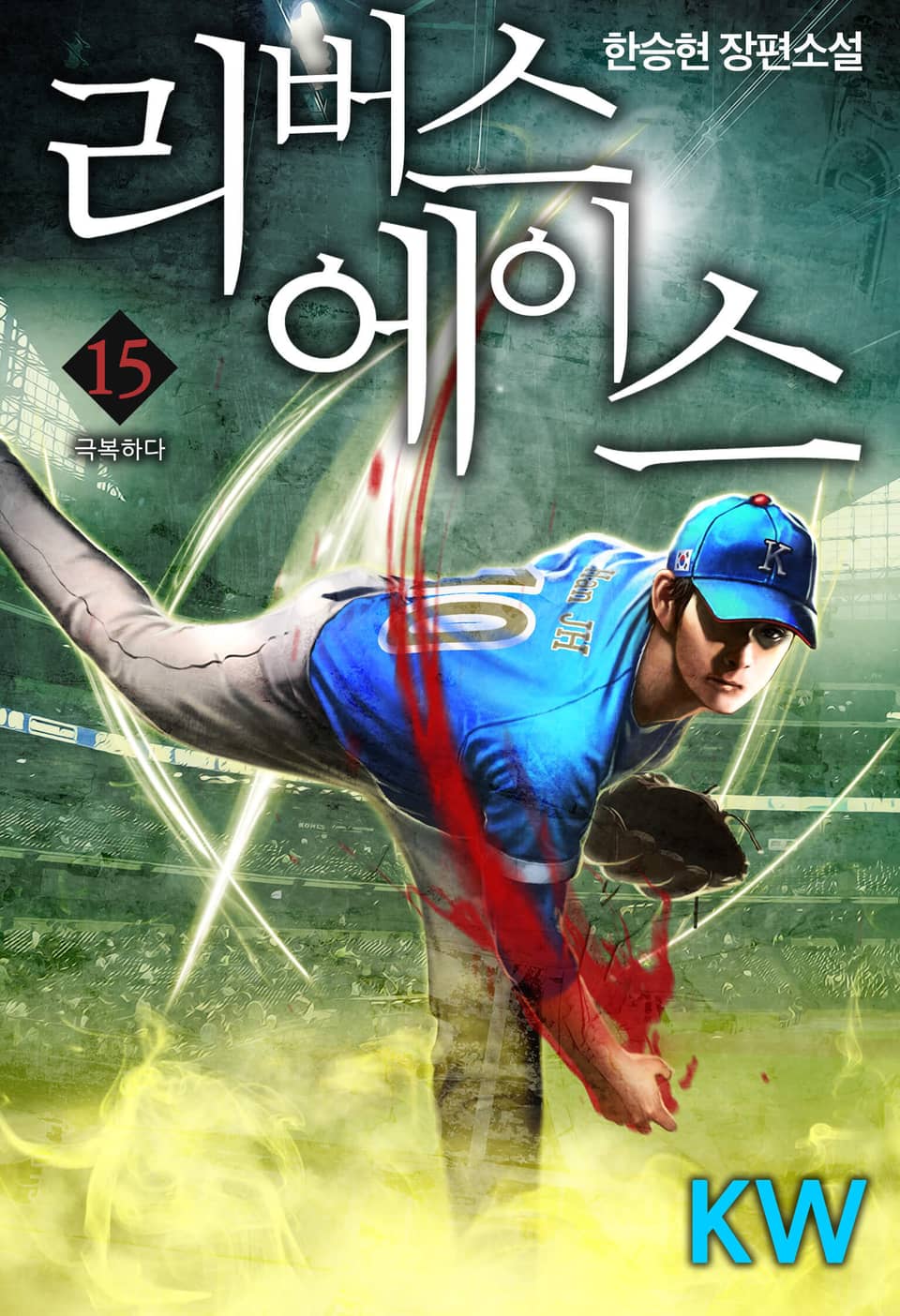 리버스 에이스 15권