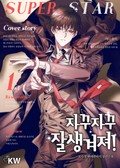 자꾸 자꾸 잘생겨져! 12화