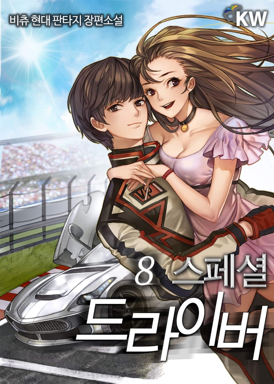 스페셜 드라이버 8권