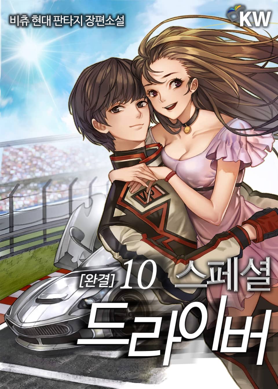 스페셜 드라이버 10권 (완결)