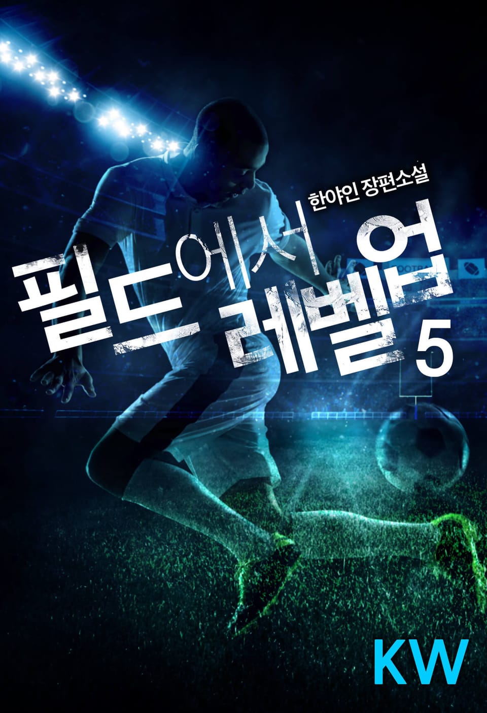 필드에서 레벨업 5권