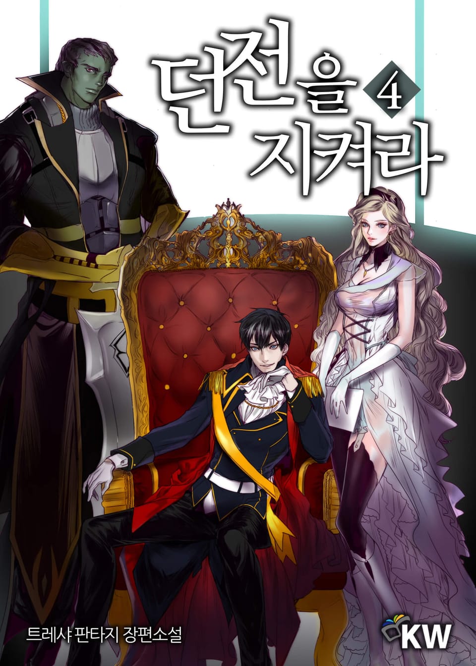 던전을 지켜라 4권