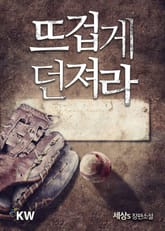 뜨겁게 던져라 표지 이미지