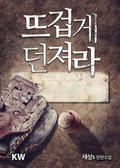 뜨겁게 던져라 15화