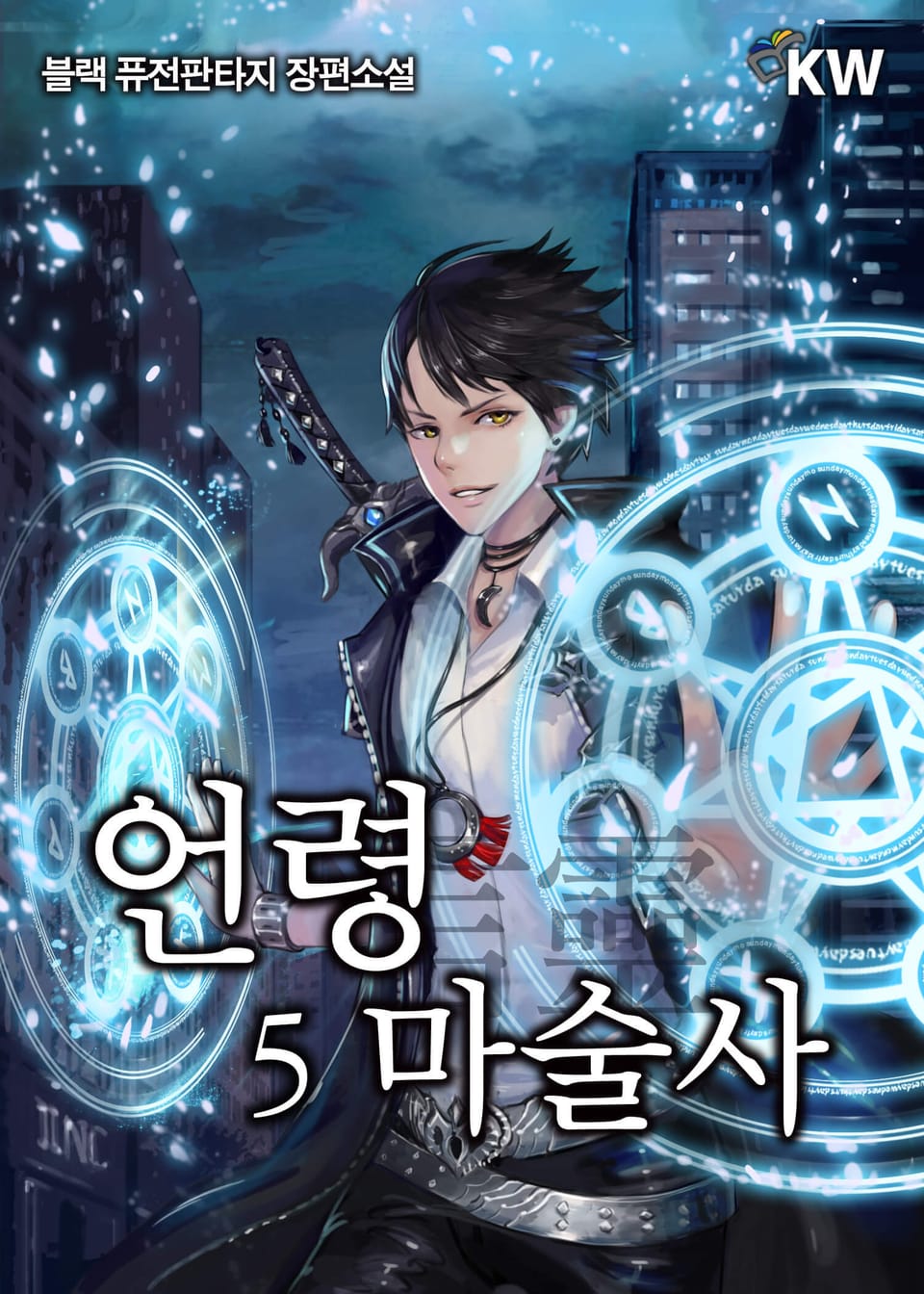 언령마술사 5권