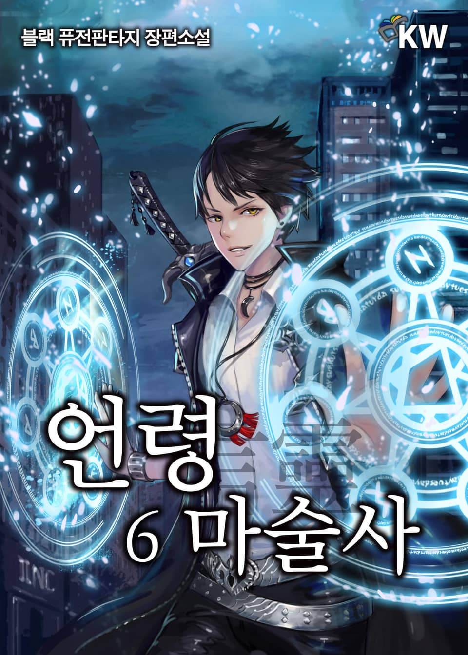 언령마술사 6권