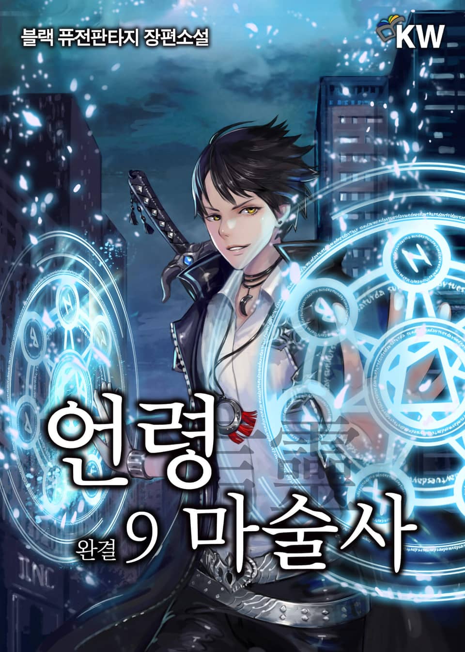 언령마술사 9권 (완결)