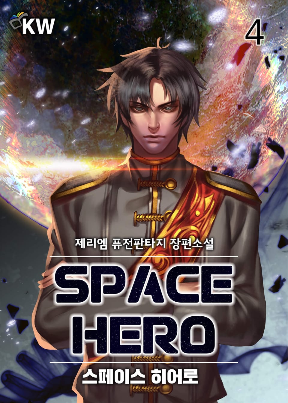 스페이스 히어로 4권