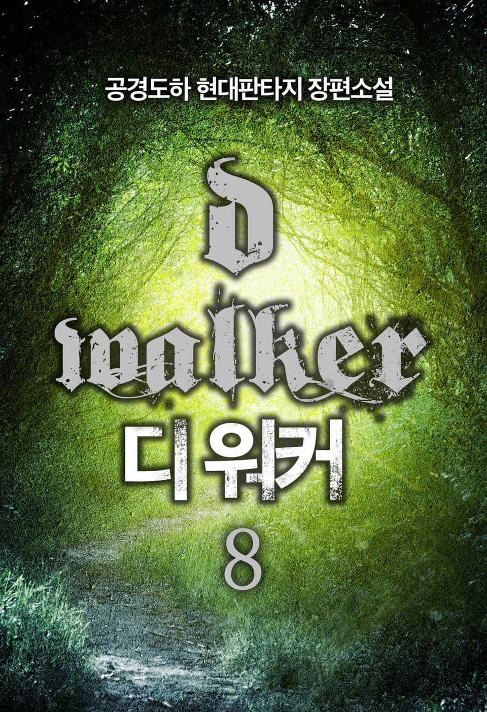 디 워커 8권